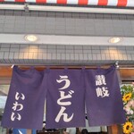 Sanuki Udon Iwai - 