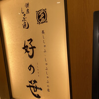 銀座しゃぶ通 マロニエゲート店 - 