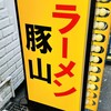 豚山 南船場店