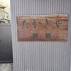 たかぎや