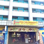 グレートインドレストラン - 団地の1階に在ります。