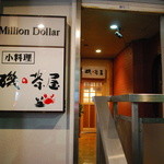 磯の茶屋 - お店は二階にあります。