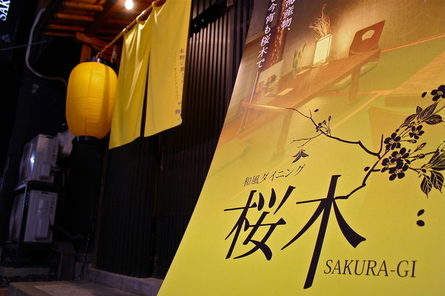 和風ダイニング桜木 - 多賀城（海鮮）の写真