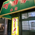 ラーメン 町田家 - 
