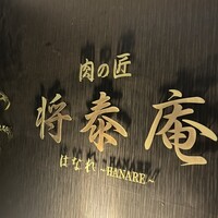 肉の匠 将泰庵 船橋駅前 はなれ店 - 