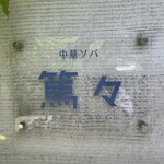 中華ソバ 篤々 - 