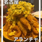 創作料理アランチャ - 