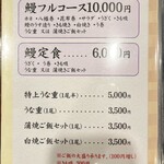 うなぎの豊川 - メニュー