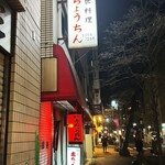 赤ちょうちん - 