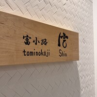 富小路 信 - 