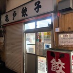 亀戸餃子 本店 - 