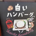 ハンバーグレストラン＆ワインバル haché - 