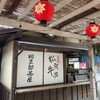 団五郎茶屋