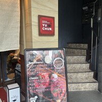 焼肉冷麺 ユッチャン 北新地店 - 