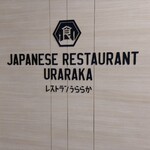 JAPANESE RESTAURANT URARAKA - 
