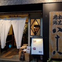 割烹蒲焼 横浜八十八 吉田町店 - 
