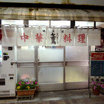 中華料理 七面鳥 - 