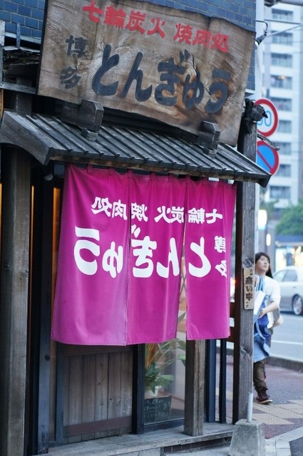 博多とんぎゅう 千代県庁口 焼肉 食べログ