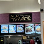 御在所サービスエリア（下り線）とんとん食堂 - 