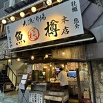 大漁酒場 魚樽本店 - 