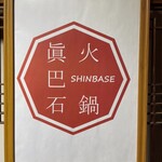 Yakuzen Hinabe Shimba Sei - 