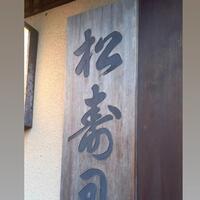 松寿司 - 