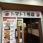 生サムギョプサル専門店 トマト - 