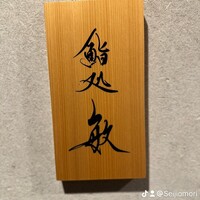 鮨処 敏 - 