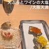 天ぷらとワイン 大塩 天満市場店