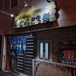 じぇんとる麺 - 