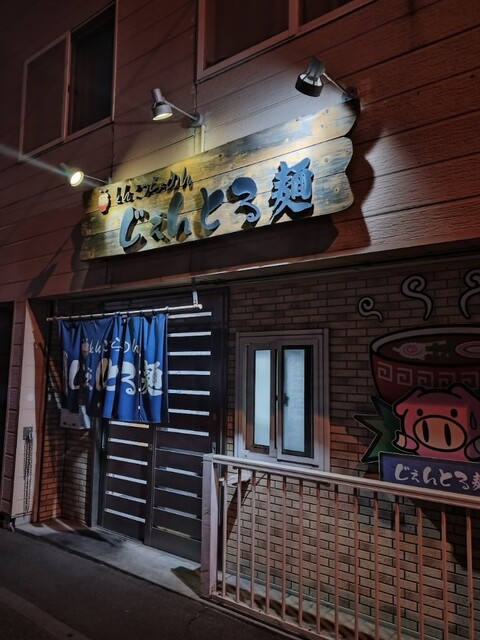 じぇんとる麺 中島店