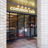 common cafe 丸の内センタービル店