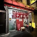 中華料理 菜来軒 - 