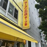 ラーメンの店 ホープ軒 - 