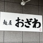 麺屋 おざわ - 