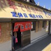 中華そば専門店 井出商店