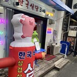 韓国食堂 3世 - 店舗外観