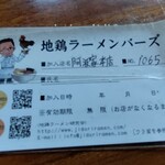 中華そば 阿波家 - メンバーズカード