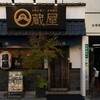 お好み焼き・鉄板焼き 蔵屋 本店