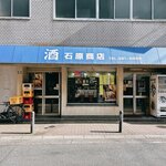 石原商店 - 