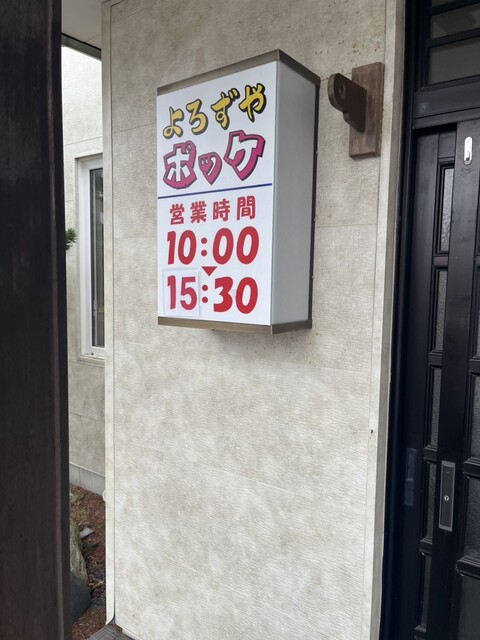 よろずやポッケ - 釧路（弁当）の写真