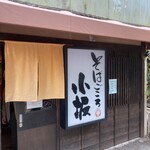 そばごころ　小坂 - 