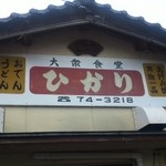 ひかり食堂 - 昔のつかってるんですかね？
      うどん、おでん、丼物一品、お好み焼き
      ラーメン書いてないｗｗ上記のものはないｗｗ