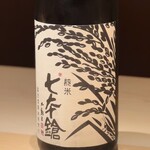 鮨 一幸 - 七本槍/無農薬純米原酒/富田酒造/滋賀県