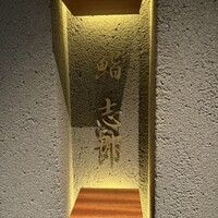 鮨志郎 - 
