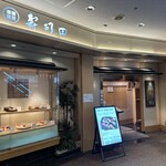 寿司田 羽田空港店 - 