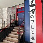 俺のフレンチ - 12時OPEN。