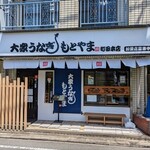 Taishuu Unagi Motoyama - 老舗風の店舗（でも築1年）