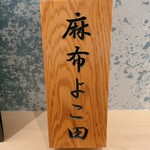 Tempura Azabu Yokota - 
