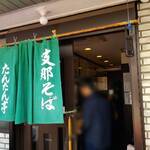 支那そば たんたん亭 - ここは『支那そば』でいい